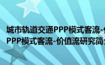 城市轨道交通PPP模式客流-价值流研究（关于城市轨道交通PPP模式客流-价值流研究简介）