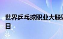 世界乒乓球职业大联盟澳门赛进入第二个比赛日