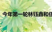 今年第一轮林钰鑫和伍兹都会从10号洞开球