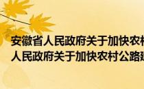 安徽省人民政府关于加快农村公路建设的决定（关于安徽省人民政府关于加快农村公路建设的决定介绍）