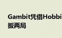 Gambit凭借Hobbit和sh1ro的出色表现连扳两局