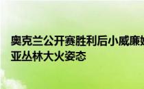 奥克兰公开赛胜利后小威廉姆斯做出令人难以置信的澳大利亚丛林大火姿态