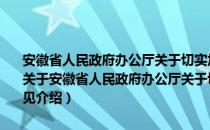 安徽省人民政府办公厅关于切实加强剧毒化学品安全生产工作的意见（关于安徽省人民政府办公厅关于切实加强剧毒化学品安全生产工作的意见介绍）