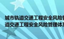 城市轨道交通工程安全风险管理体系构建指南（关于城市轨道交通工程安全风险管理体系构建指南简介）