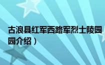 古浪县红军西路军烈士陵园（关于古浪县红军西路军烈士陵园介绍）