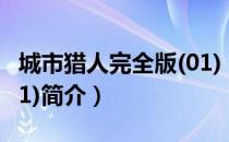 城市猎人完全版(01)（关于城市猎人完全版(01)简介）