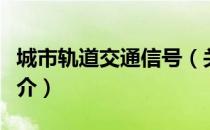 城市轨道交通信号（关于城市轨道交通信号简介）