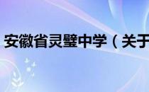 安徽省灵璧中学（关于安徽省灵璧中学介绍）