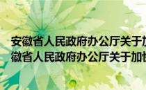 安徽省人民政府办公厅关于加快建筑业发展的意见（关于安徽省人民政府办公厅关于加快建筑业发展的意见介绍）