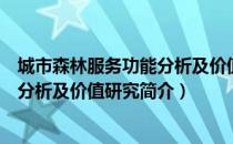 城市森林服务功能分析及价值研究（关于城市森林服务功能分析及价值研究简介）