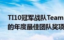 TI10冠军战队TeamSpirit入围了MatchTV的年度最佳团队奖项