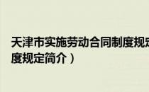 天津市实施劳动合同制度规定（关于天津市实施劳动合同制度规定简介）