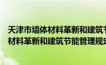 天津市墙体材料革新和建筑节能管理规定（关于天津市墙体材料革新和建筑节能管理规定简介）