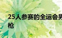 25人参赛的全运会男子100米比赛设置了三枪