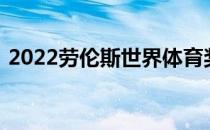 2022劳伦斯世界体育奖各奖项提名名单出炉