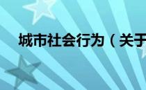 城市社会行为（关于城市社会行为简介）