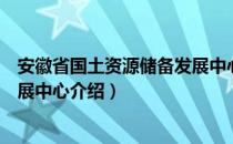 安徽省国土资源储备发展中心（关于安徽省国土资源储备发展中心介绍）