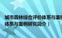 城市森林综合评价体系与案例研究（关于城市森林综合评价体系与案例研究简介）