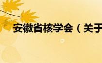 安徽省核学会（关于安徽省核学会介绍）