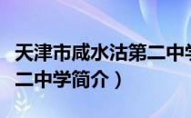 天津市咸水沽第二中学（关于天津市咸水沽第二中学简介）