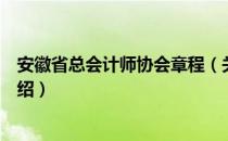 安徽省总会计师协会章程（关于安徽省总会计师协会章程介绍）