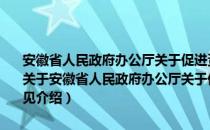 安徽省人民政府办公厅关于促进资源型城市转型与可持续发展的意见（关于安徽省人民政府办公厅关于促进资源型城市转型与可持续发展的意见介绍）