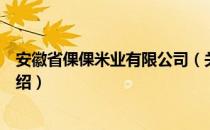 安徽省倮倮米业有限公司（关于安徽省倮倮米业有限公司介绍）