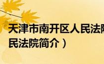 天津市南开区人民法院（关于天津市南开区人民法院简介）