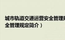 城市轨道交通运营安全管理规定（关于城市轨道交通运营安全管理规定简介）