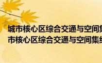 城市核心区综合交通与空间集约利用互动关系研究（关于城市核心区综合交通与空间集约利用互动关系研究简介）