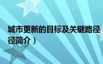 城市更新的目标及关键路径（关于城市更新的目标及关键路径简介）