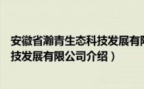 安徽省瀚青生态科技发展有限公司（关于安徽省瀚青生态科技发展有限公司介绍）