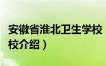 安徽省淮北卫生学校（关于安徽省淮北卫生学校介绍）