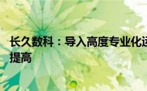 长久数科：导入高度专业化运营管理体系 赋能经营管理水平提高