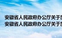 安徽省人民政府办公厅关于加速科技成果转化的意见（关于安徽省人民政府办公厅关于加速科技成果转化的意见介绍）