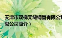 天津市双梯无缝钢管有限公司（关于天津市双梯无缝钢管有限公司简介）