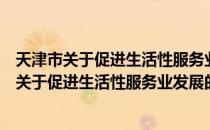 天津市关于促进生活性服务业发展的若干措施（关于天津市关于促进生活性服务业发展的若干措施简介）