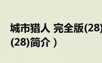 城市猎人 完全版(28)（关于城市猎人 完全版(28)简介）