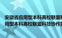 安徽省应用型本科高校联盟科技协作委员会（关于安徽省应用型本科高校联盟科技协作委员会介绍）