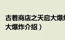 古着商店之天启大爆炸（关于古着商店之天启大爆炸介绍）