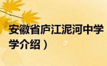 安徽省庐江泥河中学（关于安徽省庐江泥河中学介绍）