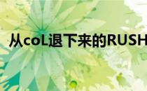 从coL退下来的RUSH接受了Thorin的专访