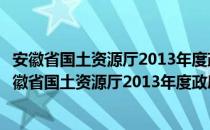 安徽省国土资源厅2013年度政府信息公开工作报告（关于安徽省国土资源厅2013年度政府信息公开工作报告介绍）