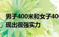 男子400米和女子400米预赛争夺四川选手表现出很强实力