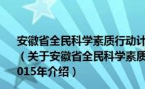 安徽省全民科学素质行动计划纲要实施方案 2011—2015年（关于安徽省全民科学素质行动计划纲要实施方案 2011—2015年介绍）