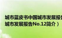 城市蓝皮书中国城市发展报告No.12（关于城市蓝皮书中国城市发展报告No.12简介）