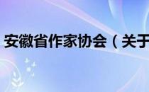 安徽省作家协会（关于安徽省作家协会介绍）