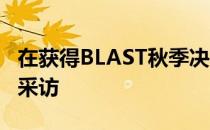 在获得BLAST秋季决赛的桂冠后s1mple接受采访