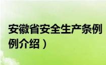 安徽省安全生产条例（关于安徽省安全生产条例介绍）