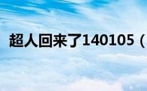 超人回来了140105（超人回来了140706）